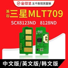 兼容三星MLT709粉盒芯片SCX8123ND 8128ND清零R709硒鼓芯片709