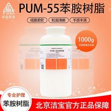北京洁宝 PUM-55苯胺树脂1kg皮革护理 苯胺革成膜剂皮具皮鞋翻新