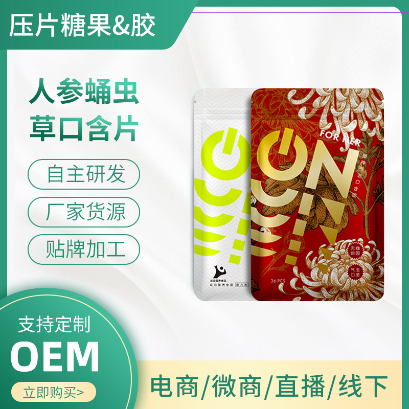 人参蛹虫草复合气泡口含片 人参蛹虫益菌咀嚼片 压片糖果咀嚼片