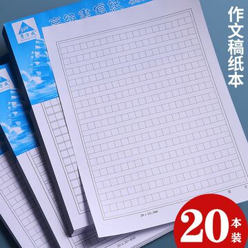 作文纸400格方格稿纸300格语文500字文稿纸本格子纸学生用原稿纸