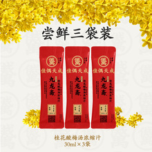 【热卖尝鲜】九龙斋桂花酸梅汤浓缩汁30ml*3袋火锅伴侣便携免煮