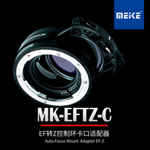 MEKE美科 MK-EFTZ-C佳能EF/EFS镜头转尼康Z相机自动对焦转接环