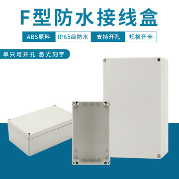 电缆接线盒f1塑料防水盒室外电源按钮盒端子分线盒带耳200*120*75