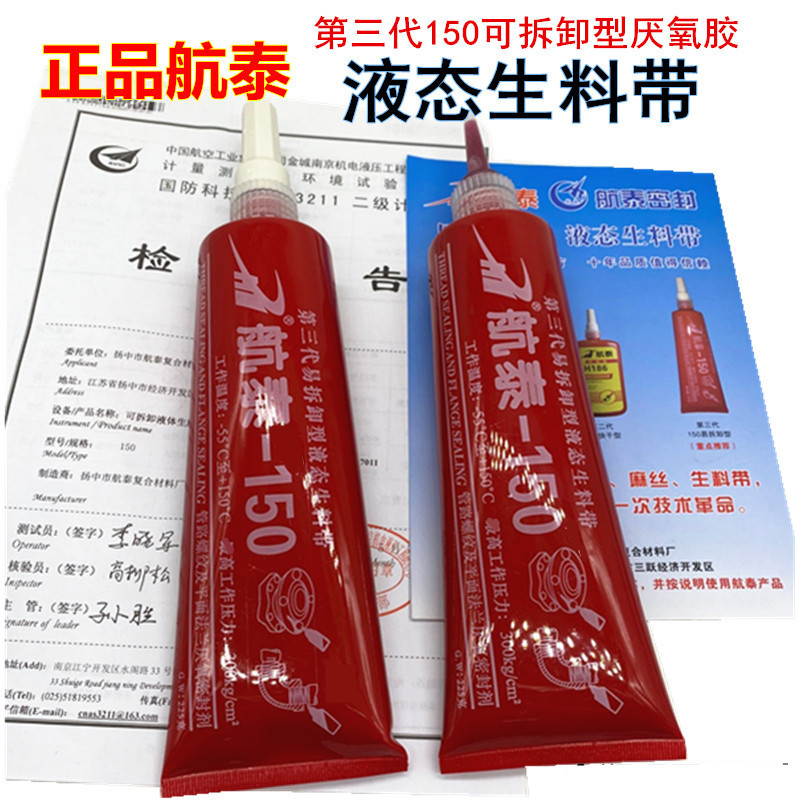 航泰液体生料带150第三代液态生料厌氧胶带消防燃气金属螺纹密封
