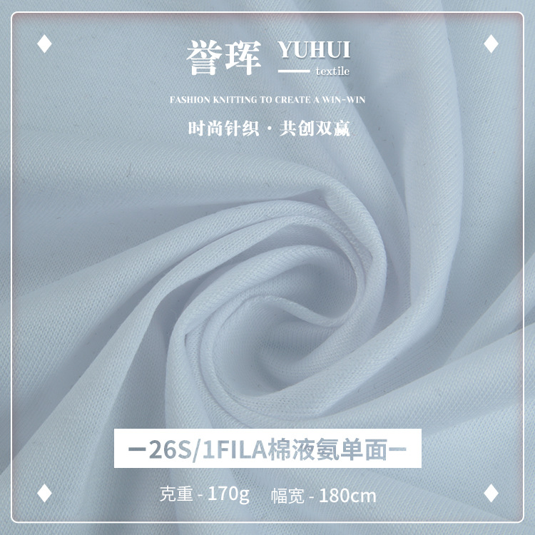 26支液氨棉面料 匹马棉单面全棉汗布 春夏t恤打底衫轻薄面料