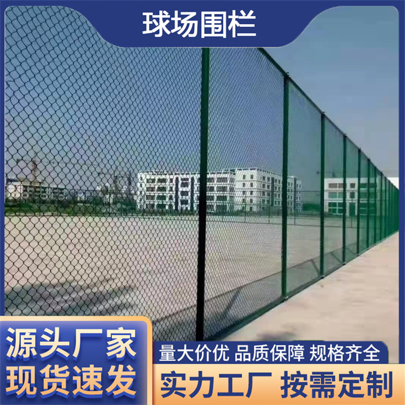 球场围栏网篮球场围网勾花铁丝护栏网足球场操场体育场防护隔离网