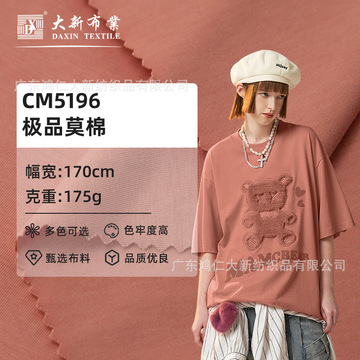 现货高弹力莫代尔棉t恤汗布面料夏季家居服睡衣潮牌兰精莫棉布料