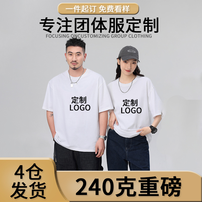 240克重磅纯棉圆领t恤diy定制圆领文化衫班服印字工作服印logo