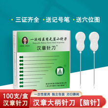 汉章针刀汉章小针刀汉章原极针脑针大柄脑针小针刀100支/盒