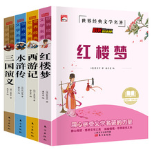 五年级课外书四大名著白话文版三国西游水浒传红楼梦学生课外书籍