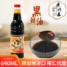 新加坡广祥泰上色酱油黑甜油 640ml商用点蘸调料卤料批发甜酱油