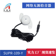 无源MIC拾音器 安防 SUPR109拾音器