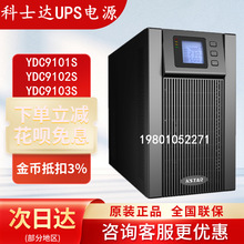 科士达UPS不间断电源YDC9101S/YDC9102S/YDC9103S内置电池在线式