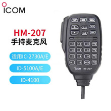 ICOM艾可慕HM-207 手持麦克风 IC-2730A/E/ID-5100A/E 对讲机手咪