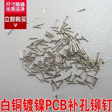 PCB补孔铆钉线路板过孔开路实芯补孔钉白铜修补钉0.2-0.95mm1千个