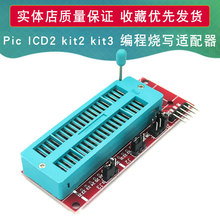pic ICD2 kit2 kit3 编程 烧写 适配器 万能烧写座 量大价优