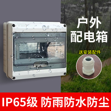 ht-5回路防水配电箱开关盒漏电保护明装塑料空开盒户外室外工程箱