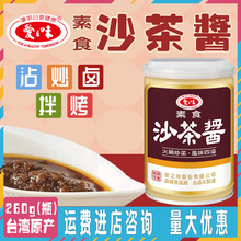 台湾进口爱之味素食沙茶酱260g潮汕特产火锅底料蘸酱炒菜调味纯素