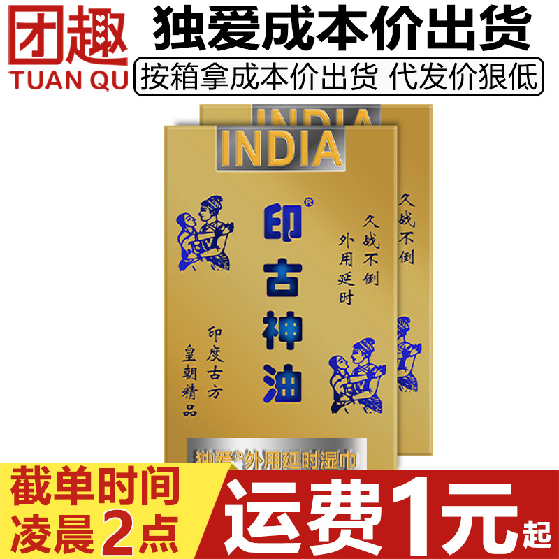 独爱印度神油湿巾2片装男用外用延时巾清洁持久不麻木成人性用品