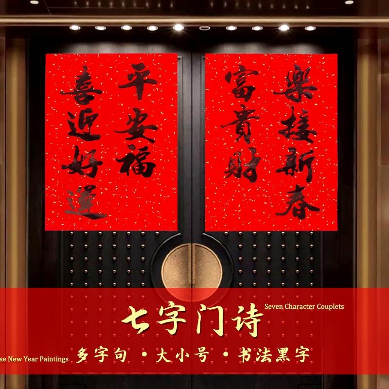 黑字七字门诗春联书法门心对联2023新居新年春节过年大门装饰贴纸