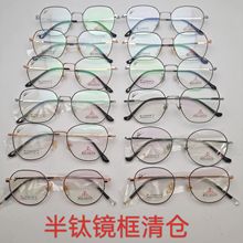 小额混批高品质半钛镜框时尚复古眼镜架男女青少年配近视眼镜特价