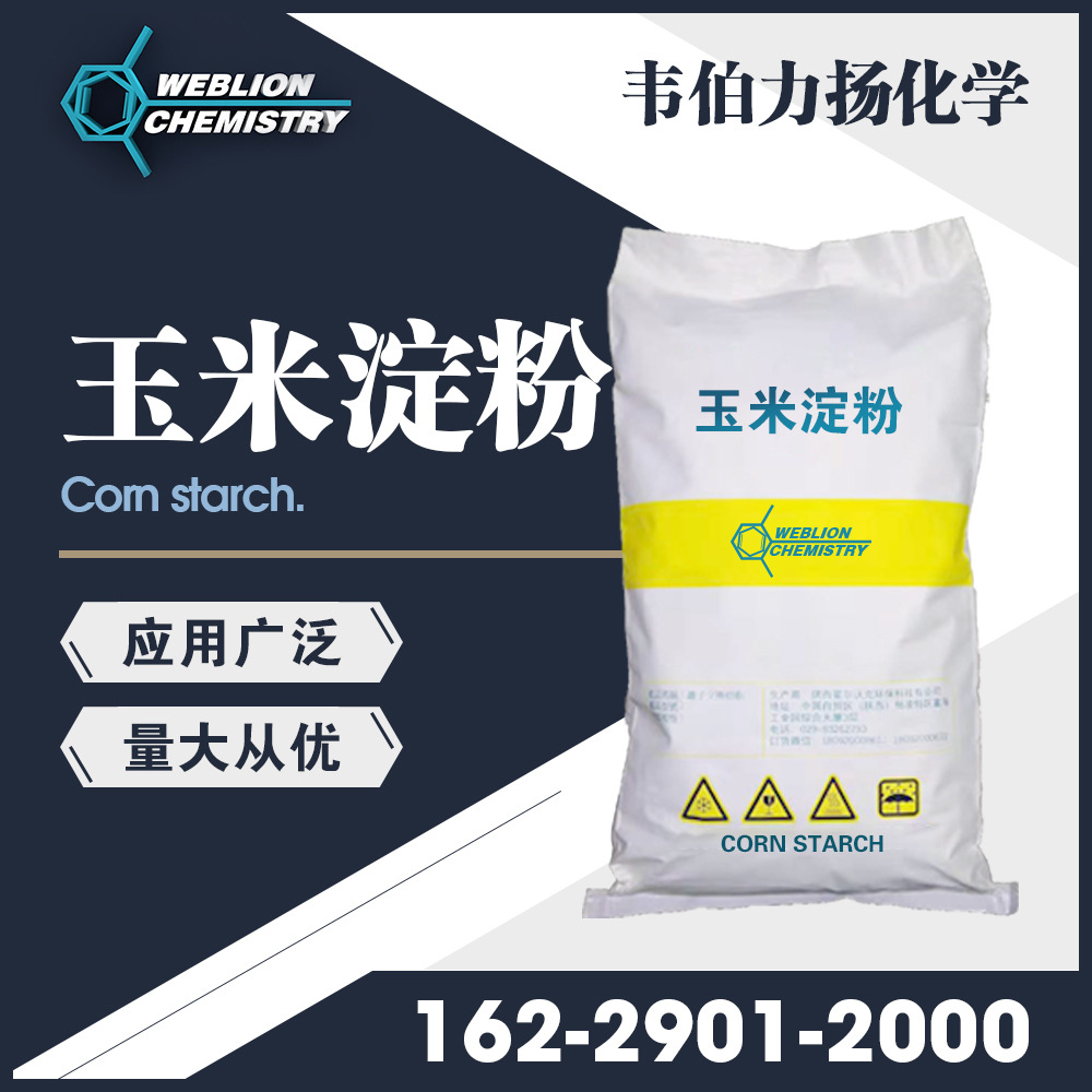 厂家直销国标25kg玉米淀粉木材填充剂工业污水处理专用玉米淀粉