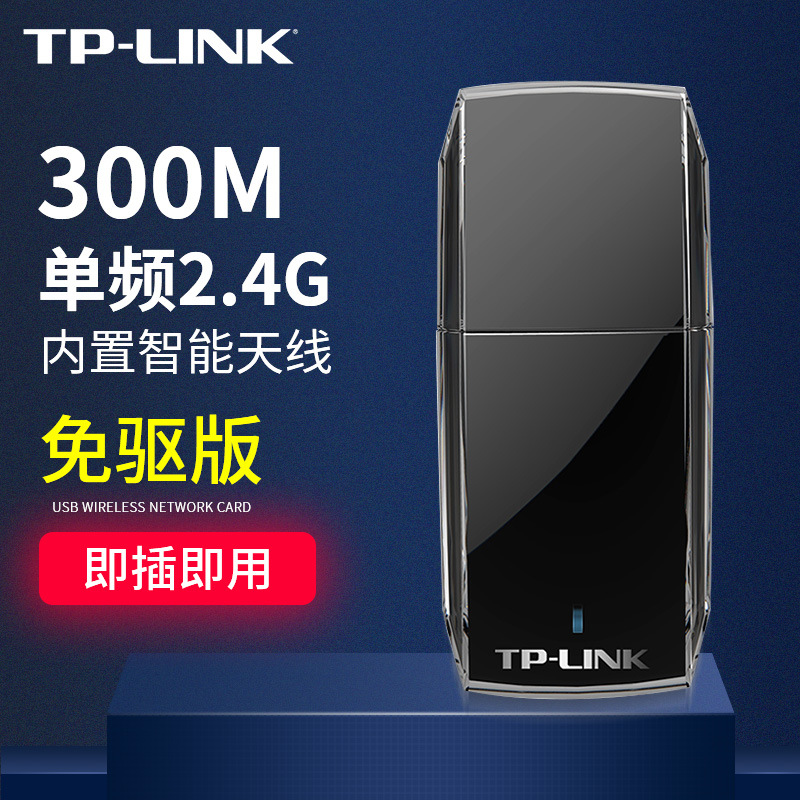 TP-LINK TL-WN823N免驱版USB无线网卡300M台式机电脑无线接收器AP