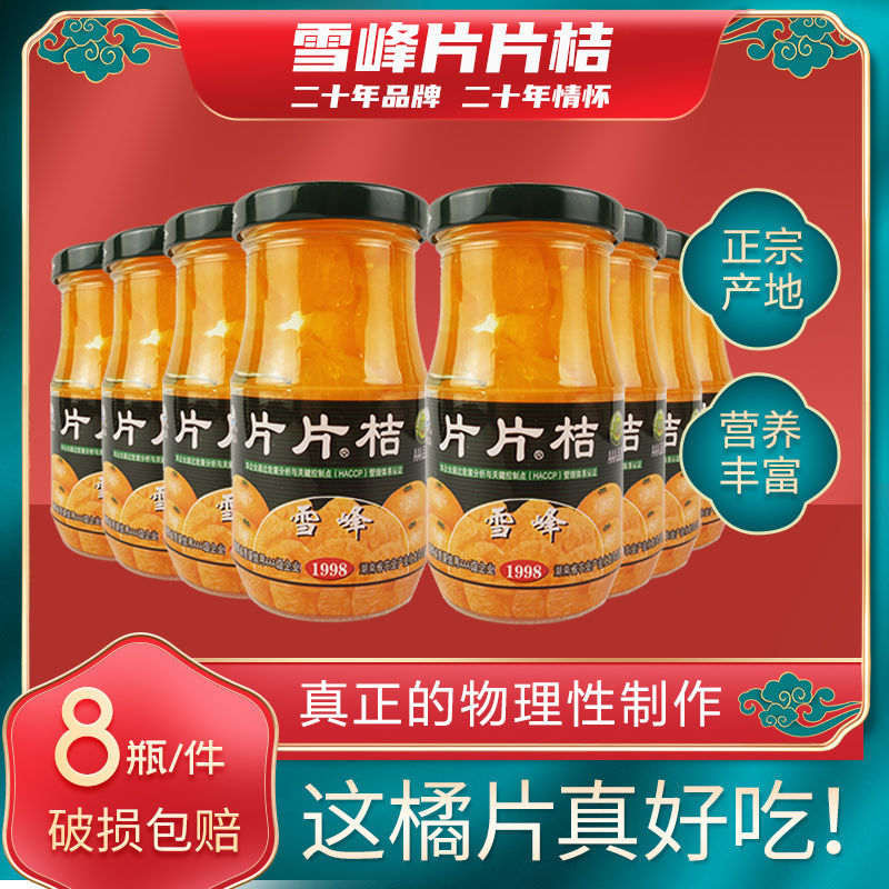 雪峰片片桔桔片爽糖水橘子罐头湖南蜂蜜桔片柑橘蜜桔8瓶礼盒发货