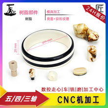 工匠五金树脂制品机加工件非金属产品加工CNC数控车铣削 机械加工