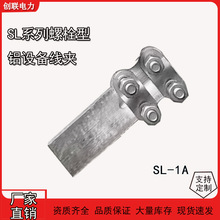SL系列螺栓型铝设备线夹SL-1-2-3-4A/B（85型）铝接线夹线鼻子