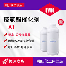 现货供应聚氨酯催化剂A1 泡沫塑料生产包装用硬泡聚氨酯催化剂a1