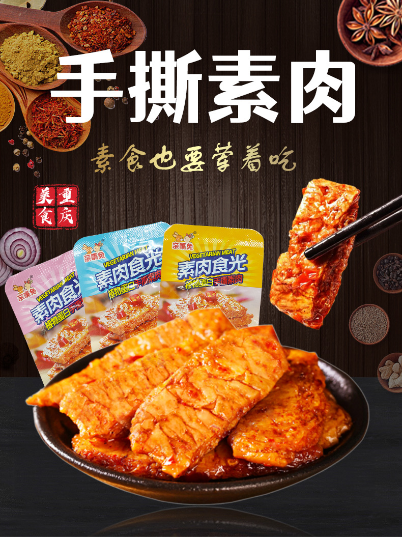 手撕素肉素牛排素牛肉麻辣零食辣条豆干面筋食品一件代发整箱批发