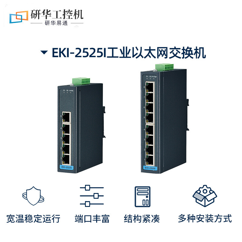 全新研华EKI-2525/2528-CE工业级以太网非网管型5口8口千兆交换机