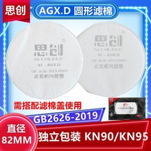 思创ST-AGX.D圆形滤棉KN90防毒面罩配件工业打磨装修防尘劳保口罩