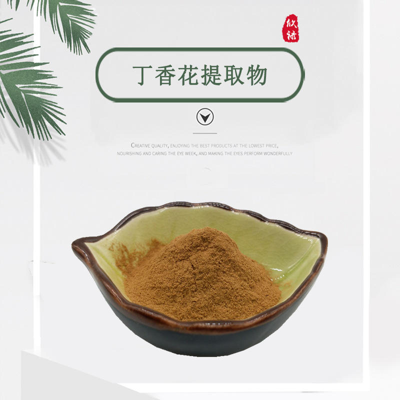 丁香酚 紫丁香花提取物 30:1提取丁香植物提取物 欣禄现货包邮