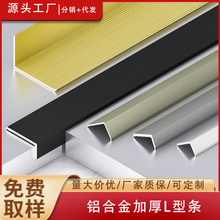 铝合金加厚L型压边条收边条瓷砖地板墙板包边条金属l型自粘阳角线