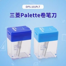 日本三菱卷笔刀DPS-101PLT多色转笔刀 便携美术生文具Palette系列