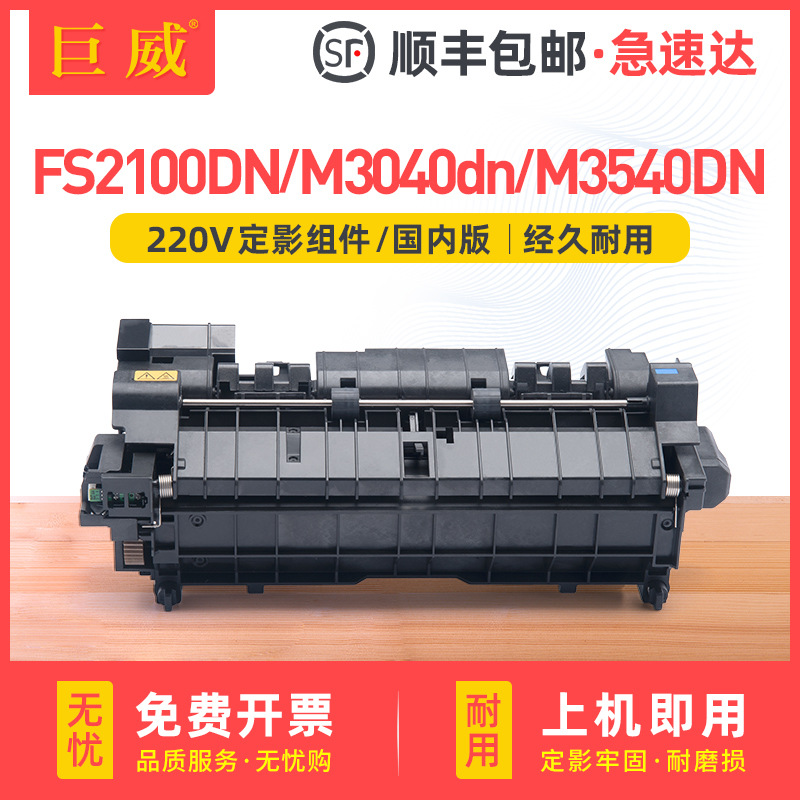 适用京瓷fs2100dn定影组件kyocera ecosys m3040dn m3540dn定影器