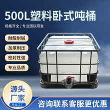 塑料卧式吨桶500L IBC吨桶无锡集装桶生产厂家现货全新储水桶批发