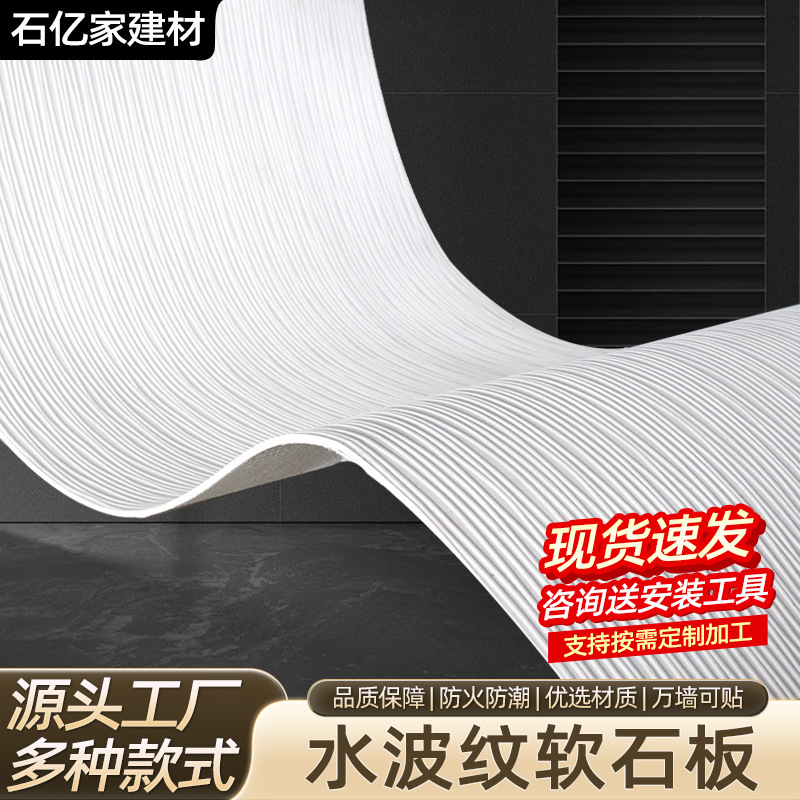 水波纹软石板装修护墙板柔性石材室内贴墙软板软瓷板软质墙板