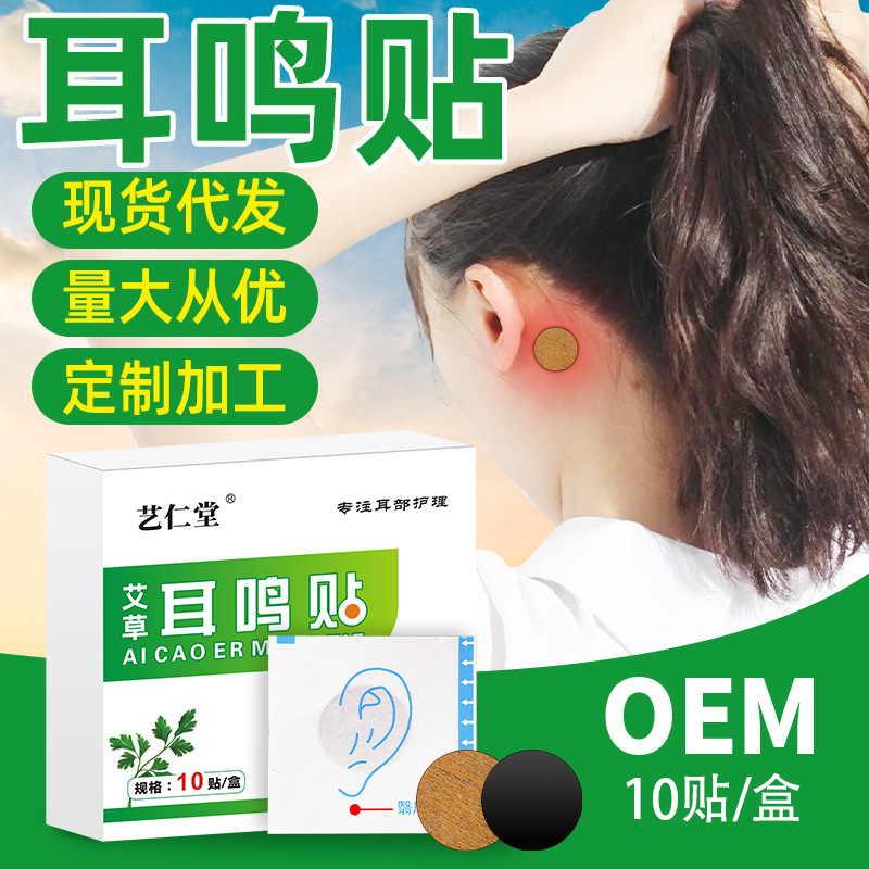 艺仁堂耳鸣贴耳康贴耳鸣背聋保健贴中耳康液现货内附说明书耳鸣贴