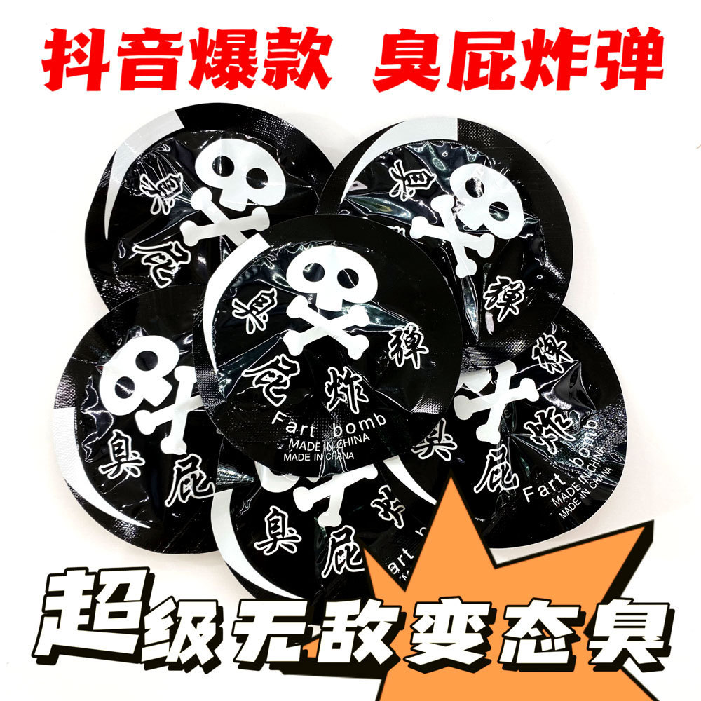 臭屁包变态臭臭屁弹炸包整人臭气包抖音同款玩具手雷臭包恶搞整蛊