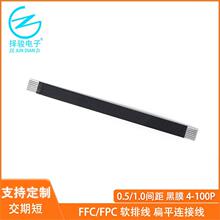 黑膜ffc/fpc软排线0.5/1.0间距4p至100pin排线连接线源头厂家生产