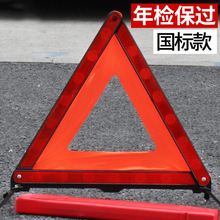 汽车用紧急停车事故三角架警示牌 车载多功能年检审三脚架折叠牌