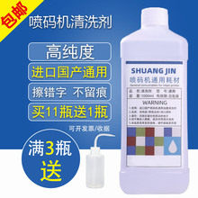 进口国产喷码机专用清洗剂油墨清洗剂喷头清洗通用1000mL高纯度