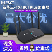 二手H3C华三 TX1801Plus wifi6千兆口家用兆路由器双频智能5G组网