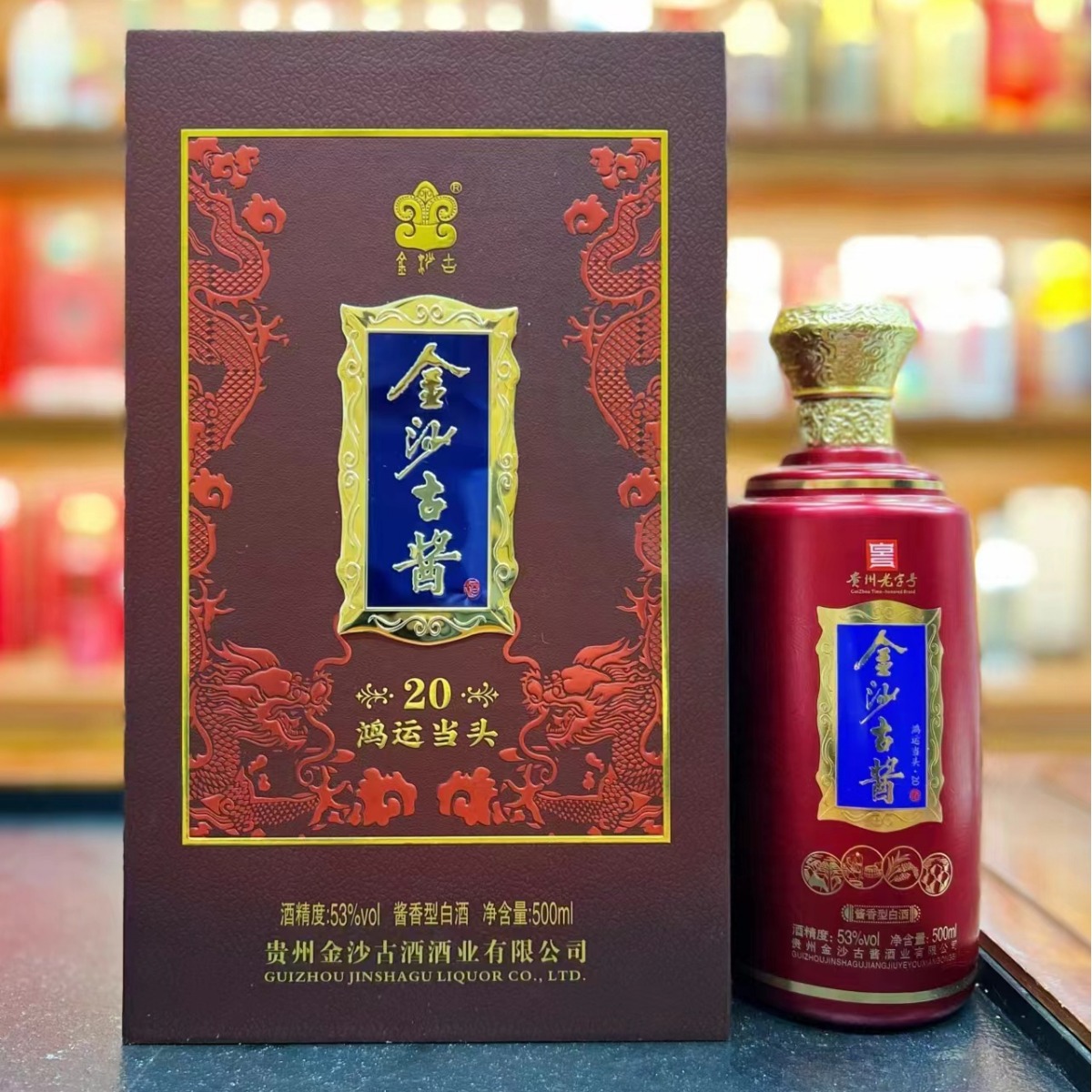 白酒批发 金沙古酱鸿运当头20 酱香型53度纯粮酿造500ml 可代发