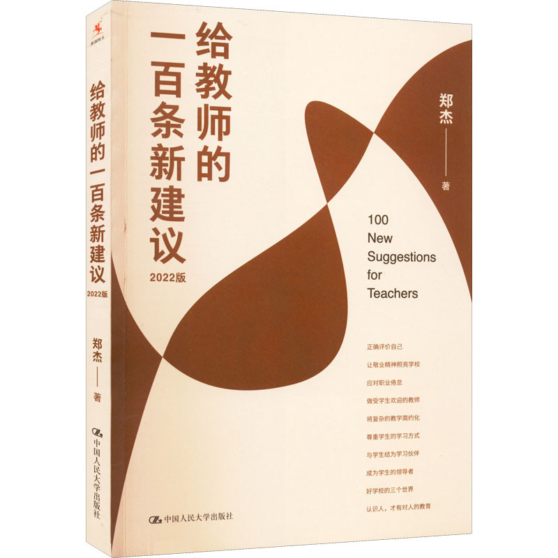 给教师的一百条新建议 2022版 郑杰 教学方法及理论 中国-阿里巴巴