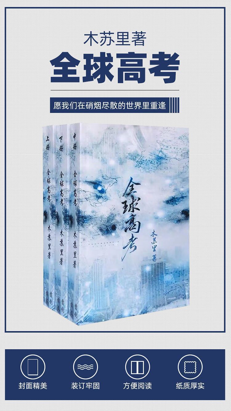 正版现货 全球高考小说木苏里上中下册全套无删减赠明信片 多规格