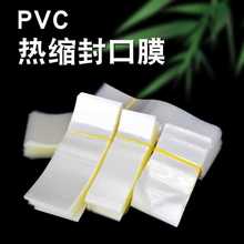 一次性封口膜塑封膜商用pvc热收缩瓶盖防漏热封膜封酒透明膜